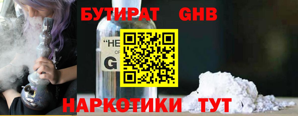 БУТИРАТ бутандиол  БУТИРАТ  Ейск  Вход с VPN 