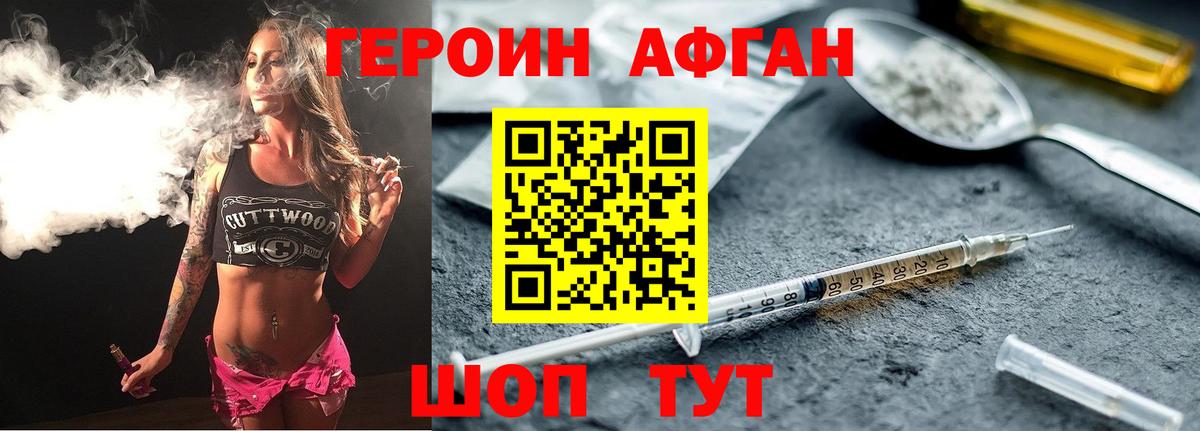 ГЕРОИН Афган Ейск